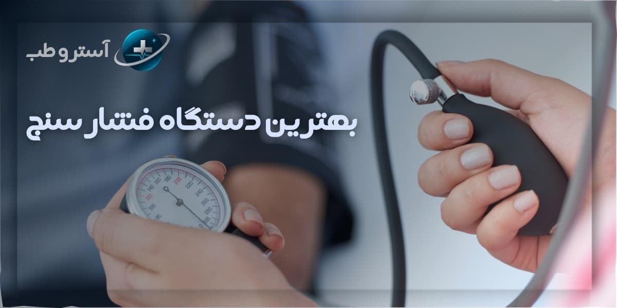 بهترین دستگاه فشارسنج