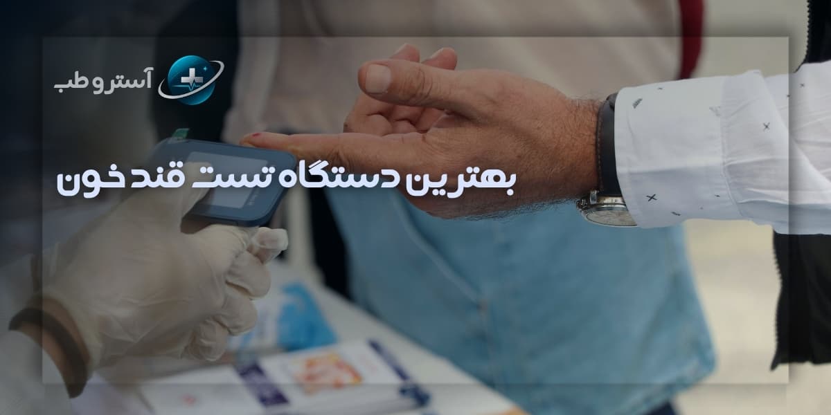 بهترین دستگاه تست قند خون