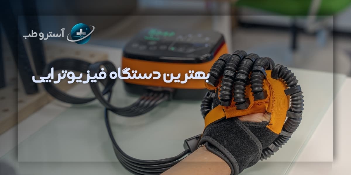 بهترین دستگاه فیزیوتراپی